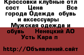 Кроссовки клубные отл. сост. › Цена ­ 1 350 - Все города Одежда, обувь и аксессуары » Мужская одежда и обувь   . Ненецкий АО,Усть-Кара п.